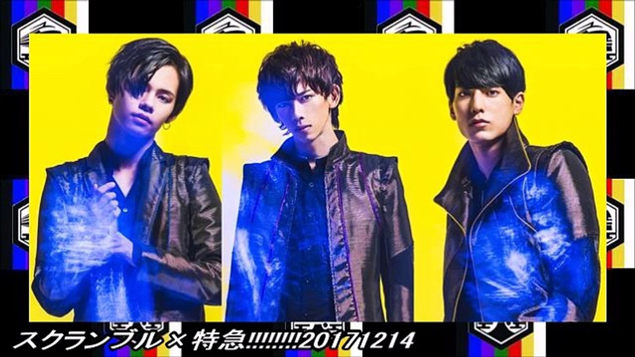 スクランブル×特急!!!!!!!!20171214