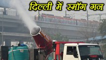 Delhi में China के बाद Pollution को मात देने के लिए आया Smog Gun | वनइंडिया हिन्दी