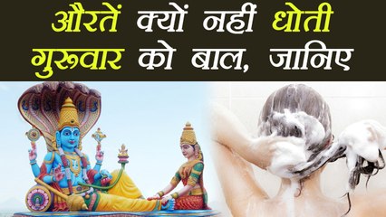 बृहस्पतिवार व्रत: गुरूवार को महिलाऐं क्यों नहीं धोती बाल | Thrusday Vrat Ritual | Boldsky