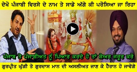 ਕੀ ਪਰੋਸਿਆ ਜਾ ਰਿਹਾ ਹੈ ਸਾਡੇ ਅੱਗੇ ਪੰਜਾਬੀ ਵਿਰਸੇ ਦੇ ਨਾਮ ਥੱਲੇ