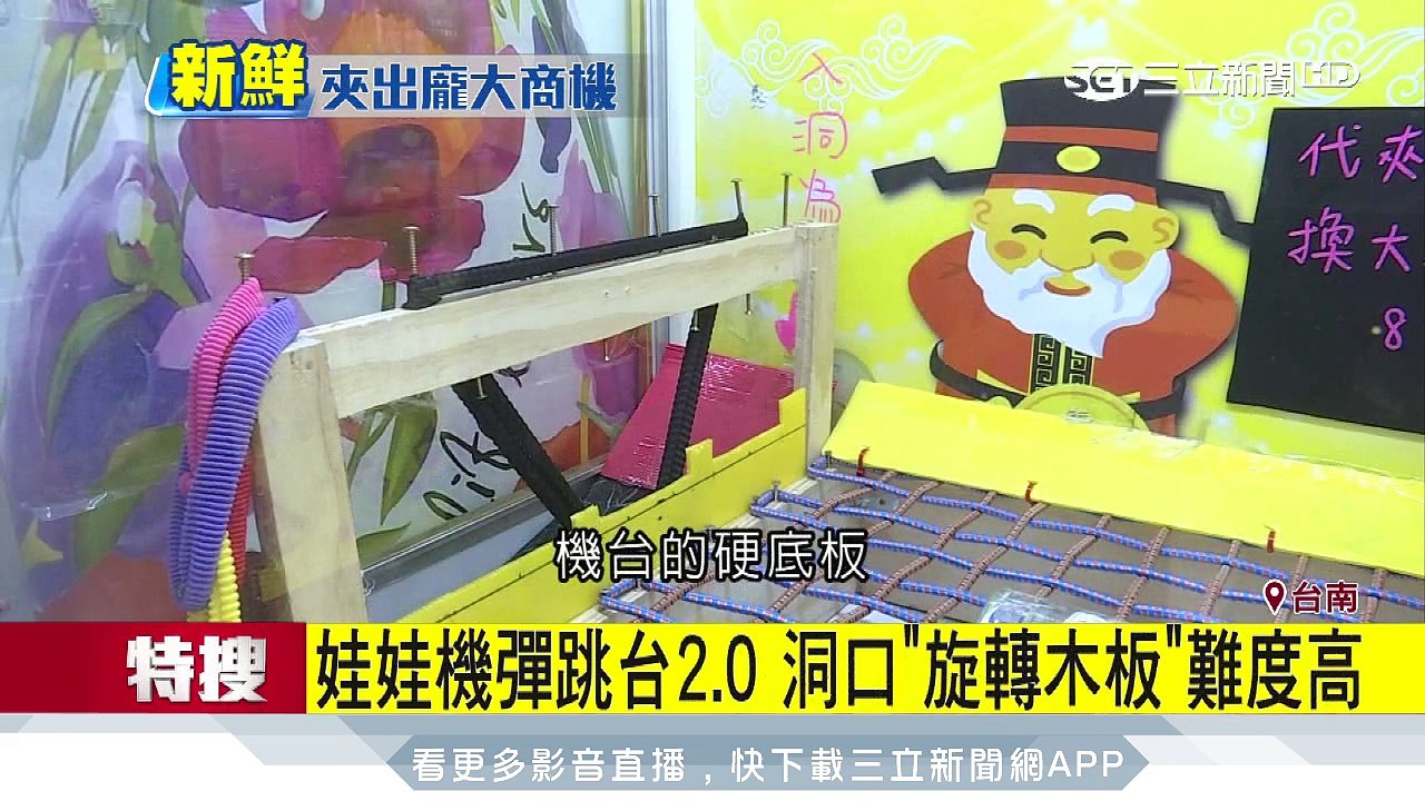 搶15億商機！娃機新玩法「彈跳台」、「炒腰子」│三立新聞台