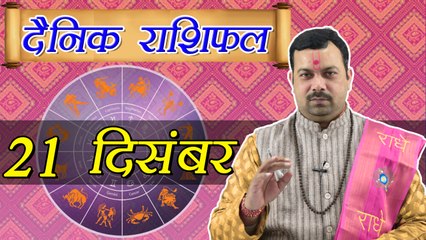 21 December Horoscope | 21 दिसम्बर दैनिक राशिफल | Daily Horoscope Astrology | Boldsky