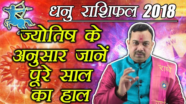 धनु वार्षिक राशिफल 2018 | Sagittarius Yearly Horoscope 2018 | Predictions 2018 | Boldsky