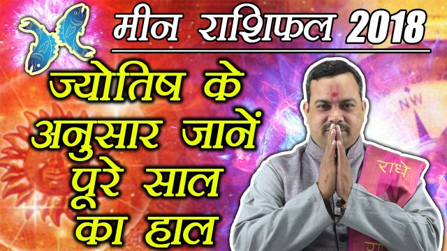 मीन वार्षिक राशिफल 2018 | Pisces Yearly Horoscope 2018 | Predictions 2018 | Boldsky