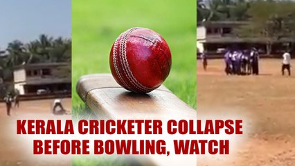 Kerala Cricketer collapse before bowling, Watch shocking video | Oneindia News