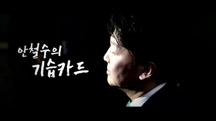 안철수, ’통합’ 승부수...반대파 "나가라" / YTN
