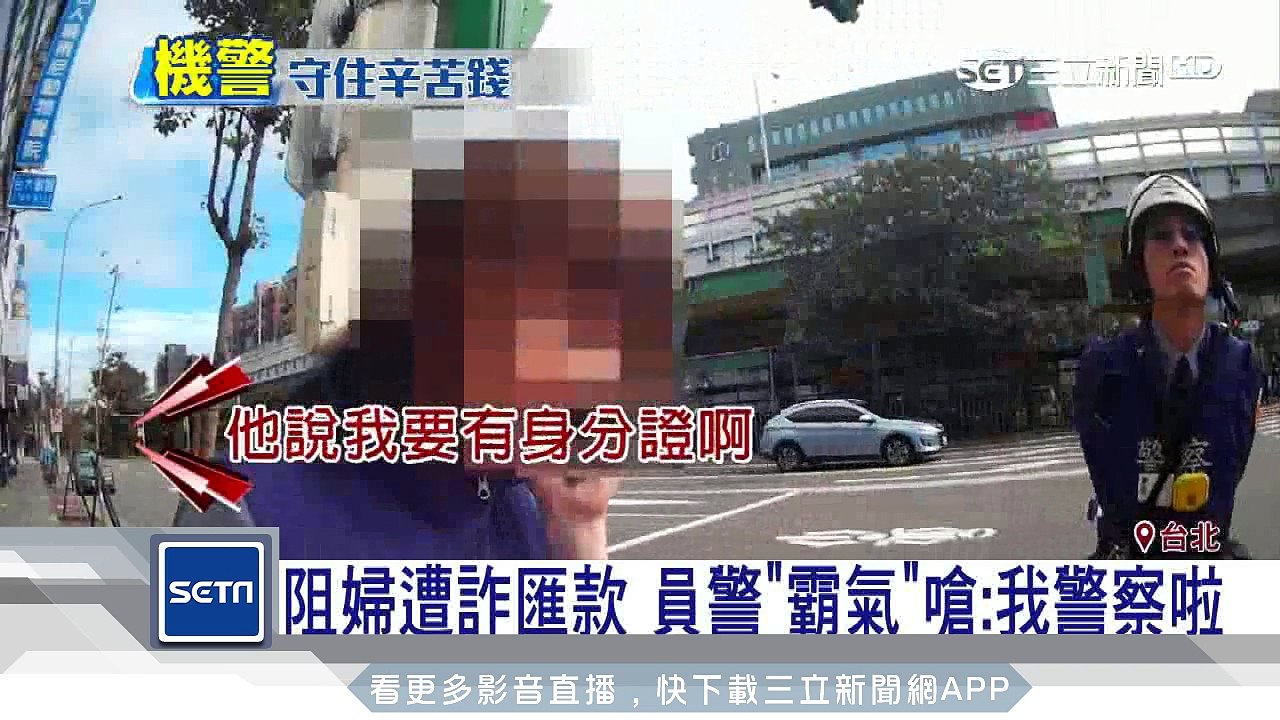阻婦遭詐匯款　員警「霸氣」嗆：我警察啦｜三立新聞台
