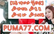 사설경마사이트 ンン P U M A 7 7 .CO엠 ンン 일본경마사이트