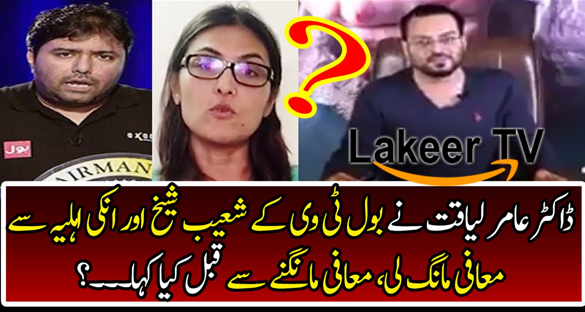 Aamir Liaquat Apologize To CEO BOL TV