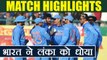 India Beat Sri Lanka by 93 runs in 1st T20 , Dhoni- Chahal shins, Match HIGHLIGHTS| वनइंडिया हिंदी