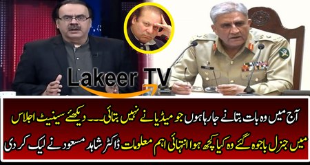 Dr Shahid Masood Leaked An Important News of Senate Meeting