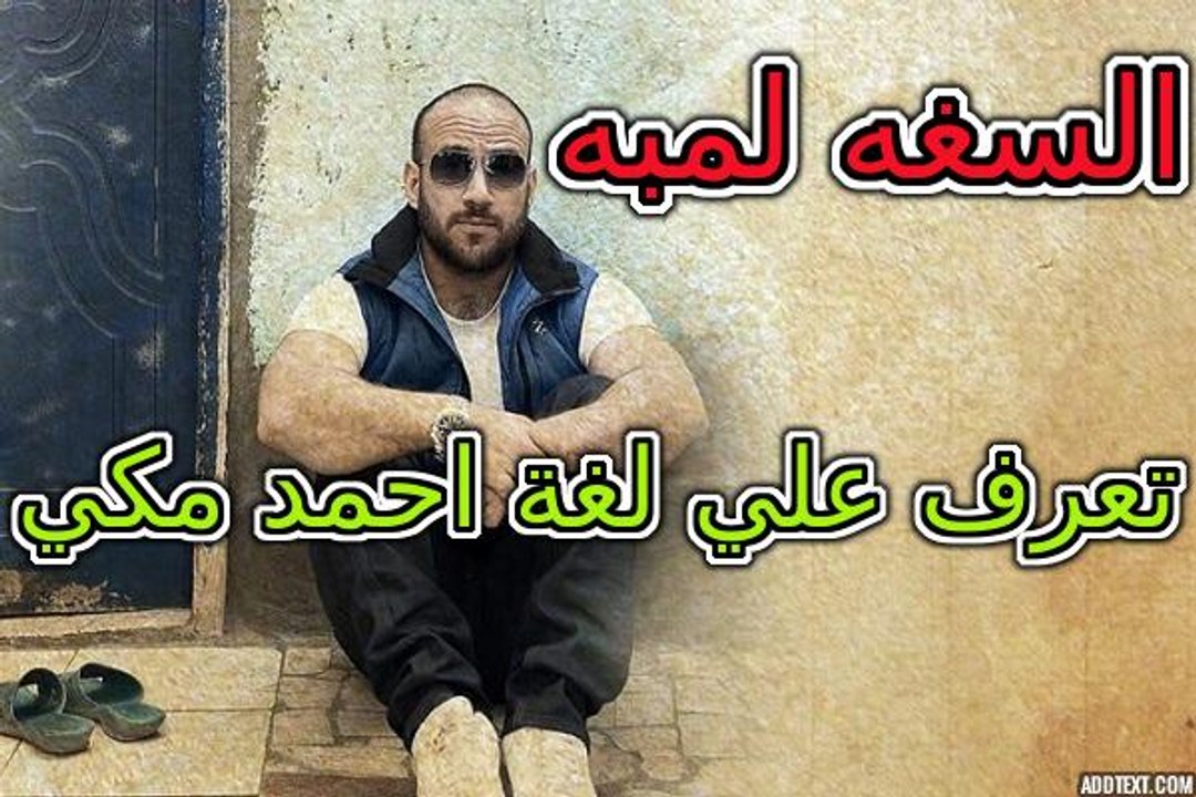 سر لغة (السغه لمبه) بتاعت احمد مكي  في كليب وقفة ناصية زمان