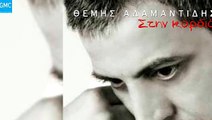 Θέμης Αδαμαντίδης - Στην Καρδιά | Themis Adamantidis -Stin Kardia (New 2017)