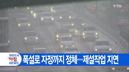 [YTN 실시간뉴스] 폭설로 자정까지 정체...제설작업 지연 / YTN
