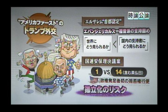 トランプ政権　分断の1年→世界中で孤立化へ