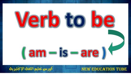والضمائر الشخصية Verb To Be الإنجليزية للمبتدئين مع ندا صبحي { 02} التعرف على