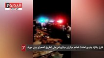 قارئ يشارك بفيديو لحادث تصادم سيارتين ميكروباص على الطريق الصحراى ببنى سويف