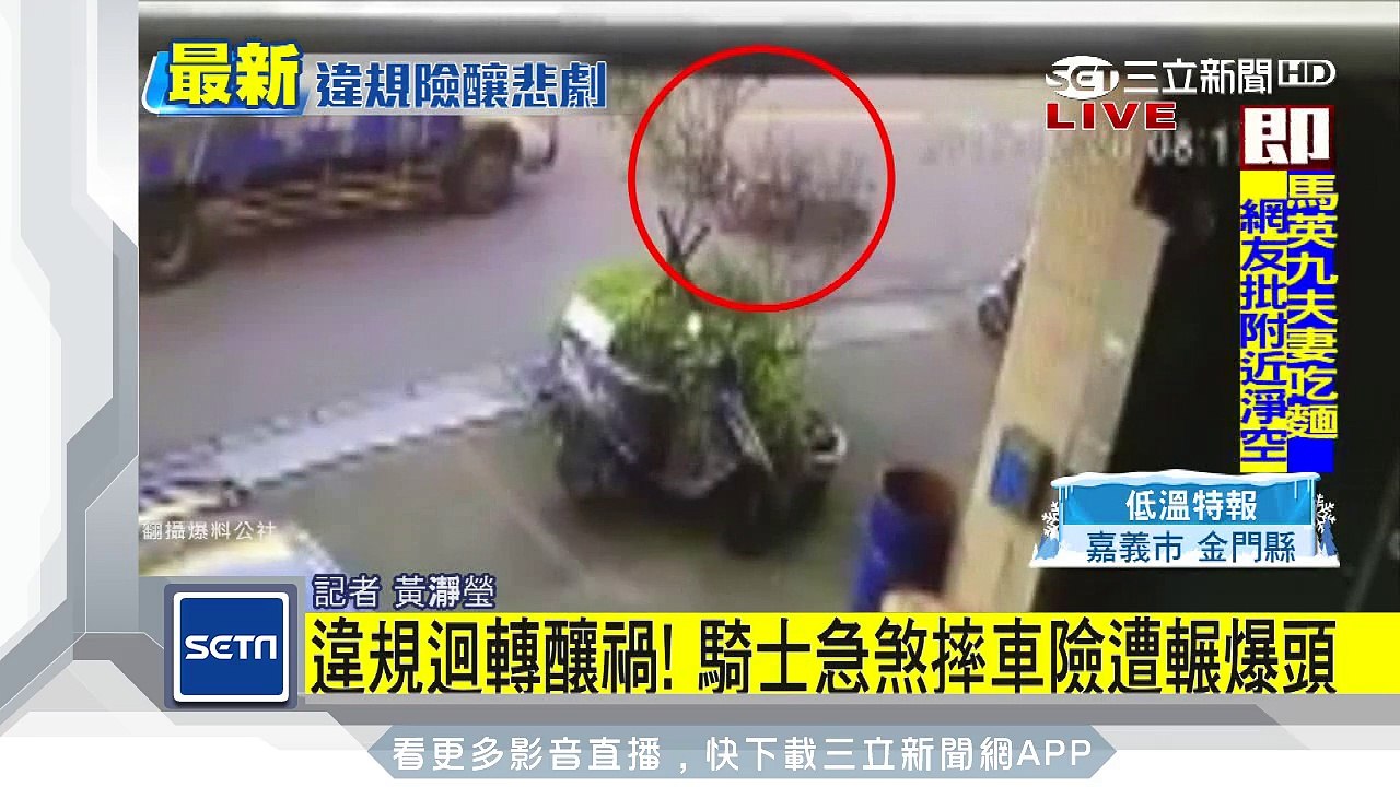 違規迴轉釀禍！騎士急煞摔車險遭輾爆頭｜三立新聞台