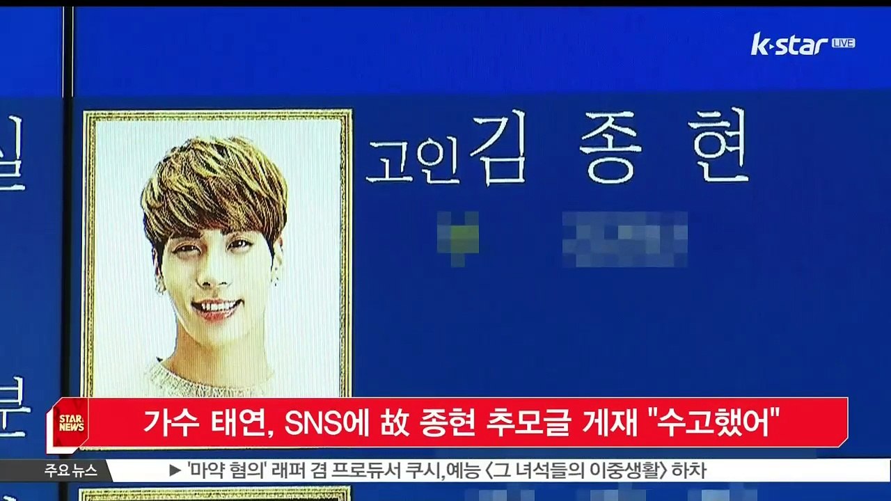 [KSTAR 생방송 스타뉴스]가수 태연, SNS에 고 종현 추모글 게재 '수고했어'