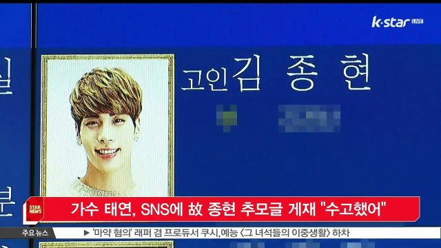 [KSTAR 생방송 스타뉴스]가수 태연, SNS에 고 종현 추모글 게재 '수고했어'