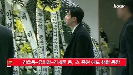 [KSTAR 생방송 스타뉴스]강호동-유희열-김새론 등, 고 종현 애도 행렬 동참