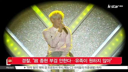 [KSTAR 생방송 스타뉴스]경찰, '고 종현 부검 안한다‥유족이 원하지 않아'