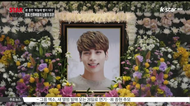 [KSTAR 생방송 스타뉴스]고 종현 빈소, 동료 선후배들의 눈물의 조문