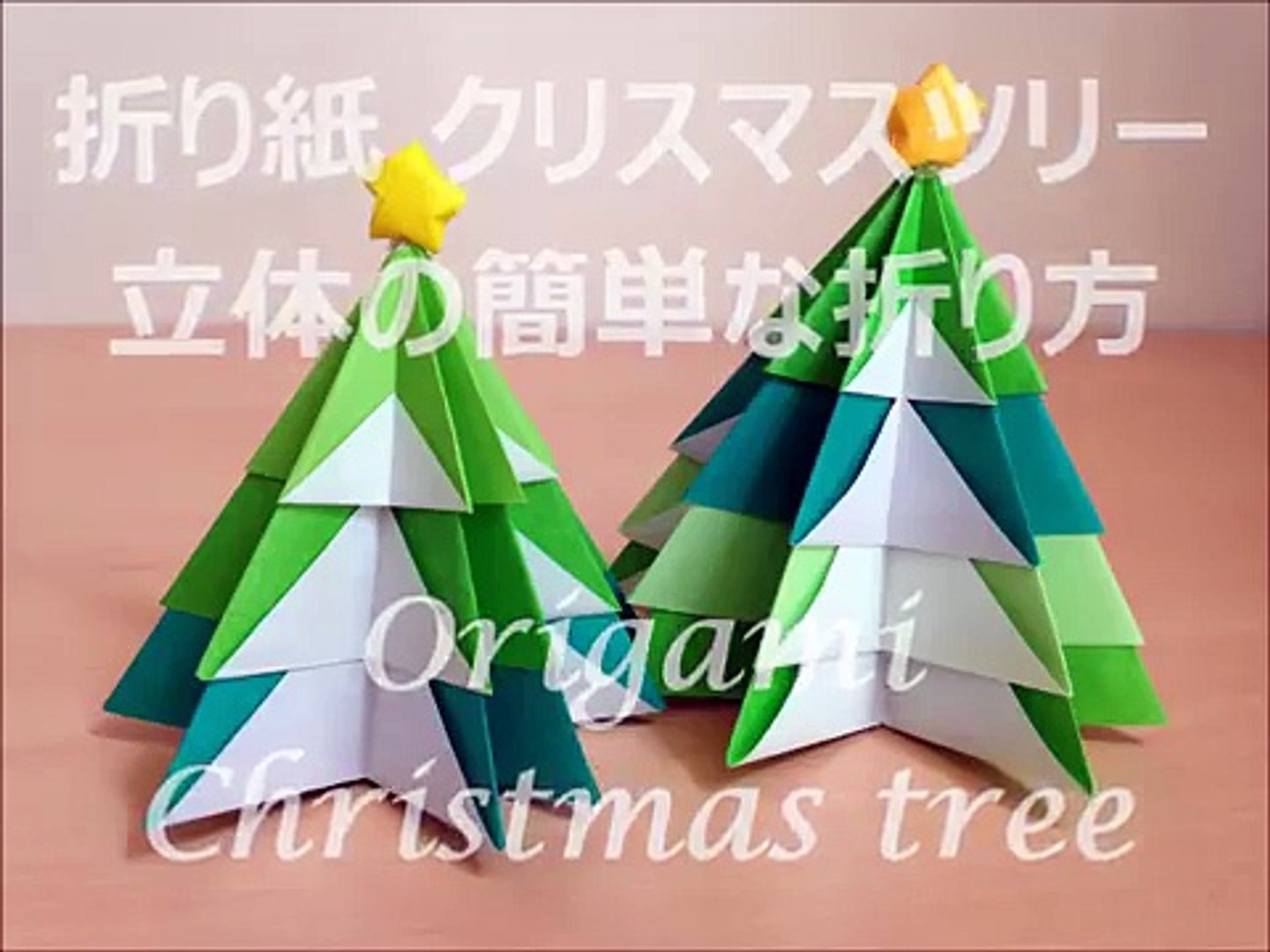折り紙 クリスマスツリー 立体の簡単な折り方 Niceno1 Origami