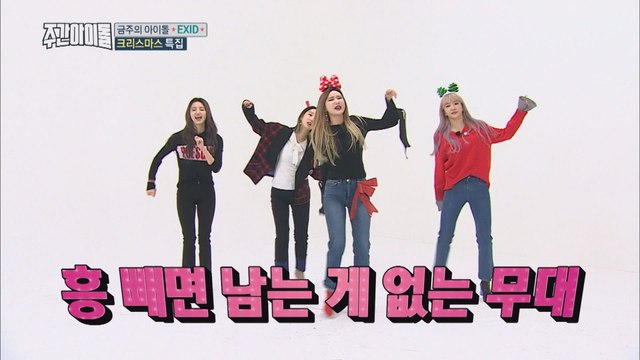 (Weekly Idol EP.334) EXID's CHRISTMAS CELEBRATE CONCERT!! [EXID의 흥폭발 크리스마스 축하공연]