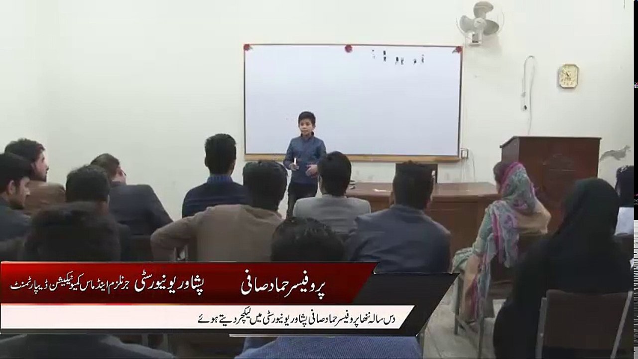 پشاور یونیورسٹی میں جرنلزم اینڈ ماس کومیو نیکشن ڈیپارٹمنٹ کے طلبا کو لیکچر اور انکے سوالات کے جوابات..یہ سیشن تقریبا ایک گھنٹہ پر مشتمل تھا