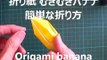 折り紙 むきむきバナナ 簡単な折り方 Origami banana-uM67GQJhb0I