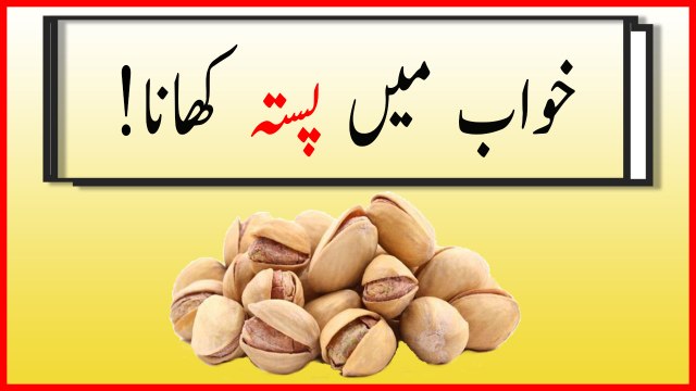 khwabon ki tabeer in urdu - khwab mein pistah khane ki tabeer