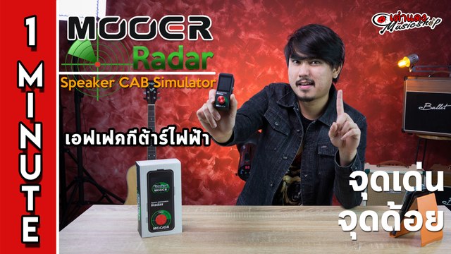 สรุป 1 นาที จุดเด่น จุดด้อยl Mooer Radar เอฟเฟคจำลอง Cabinet โคตรคุ้ม l เต่าแดง