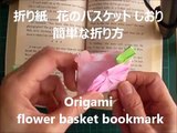 折り紙　花のバスケット しおり 簡単な折り方（niceno1）Origami flower in the basket bookmark-ouKU9qparW4