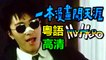 周星馳【一本漫畫闖天涯My Hero】Part 2/3粵語中字完整版English Subtitle Stephen Chow  Hong Kong Crime Action Comedy Movie【莫少聰/林俊賢/柏安妮/成奎安】