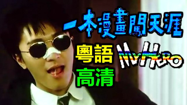 周星馳【一本漫畫闖天涯My Hero】Part 3/3粵語中字完整版English Subtitle Stephen Chow Hong Kong Crime Action Comedy Movie【莫少聰/林俊賢/柏安妮/成奎安】