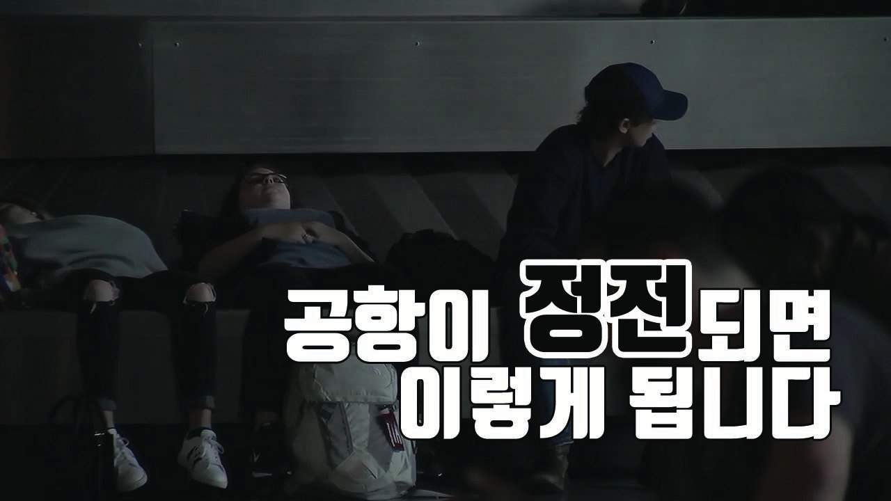 [자막뉴스] 공항이 정전되니 일어난 끔찍한 일들 / YTN