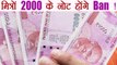 2000 rupees note हो जाएंगें Ban, SBI की Report में हुआ खुलासा । वनइंडिया हिंदी