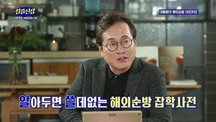 청와대, 해외순방 뒷얘기 '청쓸신잡' 공개 / YTN