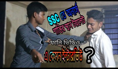 Bangla New Funny Video | A Kemon Interviw | Fun Videos 2017 |Prank Star
