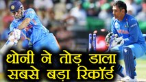 India vs Sri Lanka 1st T20I: MS Dhoni breaks 3 Records in Cuttack Win | वनइंडिया हिंदी
