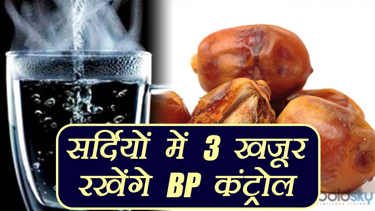 3 खजूर करेंगे BP कंट्रोल | 3 Dates For BP Control | Boldsky