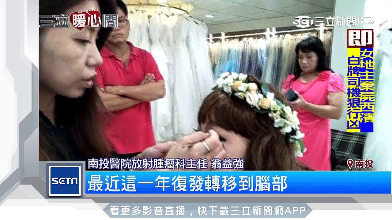 「出嫁」代替永別！28歲癌末女為母拍婚紗｜三立新聞台