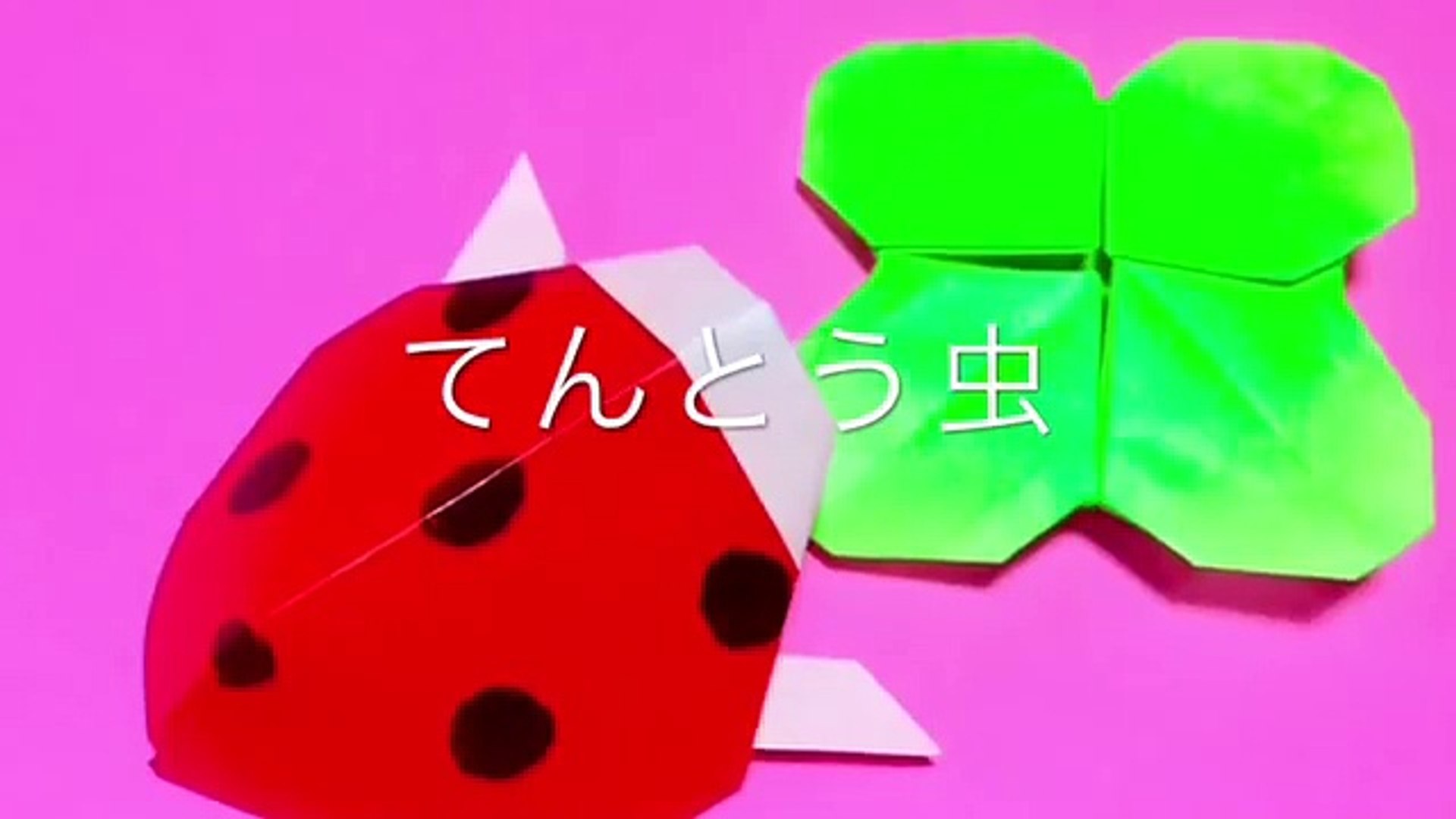 折り紙 てんとう虫 Origami Ladybug 99fsvdu9mcm Video Dailymotion