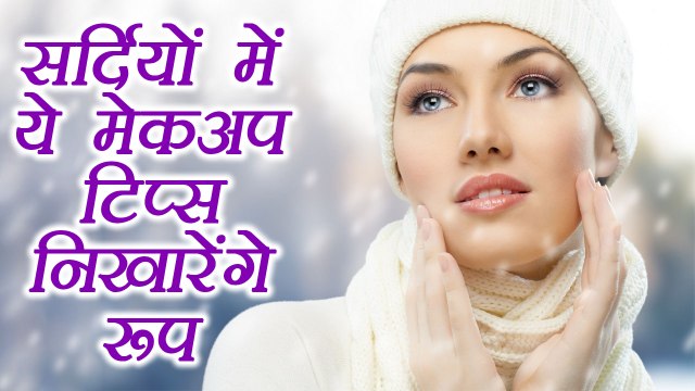 Winter Makeup Tips: सर्दियों में करें ऐसे नैचुरल मेकअप | Boldsky