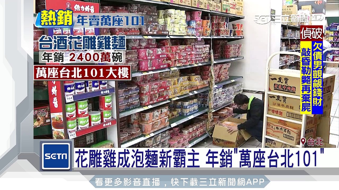 花雕雞成泡麵新霸主　年銷「萬座台北101」｜三立新聞台
