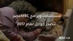 مسلسلات وبرامج MBC مصر تتصدر نتائج البحث في جوجل