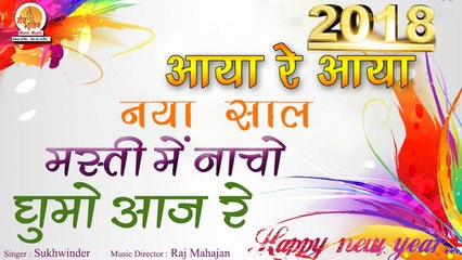 Descargar video: Sukhvinder - आया नया साल रे मस्ती में नाचो घुमो आज रे - Aaya Naya Saal Re - Happy New Year Song