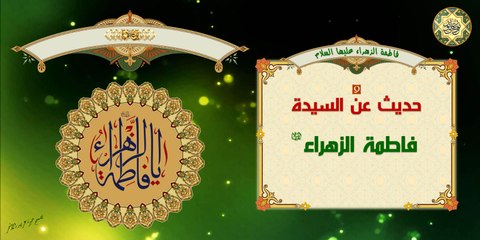 Download Video: 9 حديث عن سيدة نساء العالمين السيدة فاطمة الزهراء عليها السلام