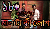 Bangla New Funny Video | Mal ta ki josh(18+) | Fun Videos 2017 |Prank Star